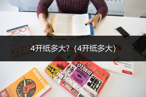 4开纸多大?（4开纸多大）
